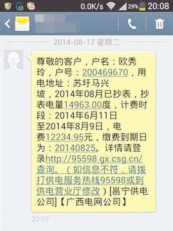 “萬(wàn)元電費”收交的通知短信