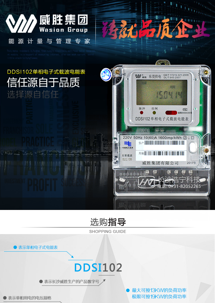 威勝DDSI102-Z2主要特點(diǎn)
    長(cháng)沙威勝DDSI102-Z2單相電子式載波電能表適用于執行多費率或階梯電價(jià)，需通過(guò)485或載波組網(wǎng)進(jìn)行遠程抄表、遠程通斷電的居民用戶(hù)。