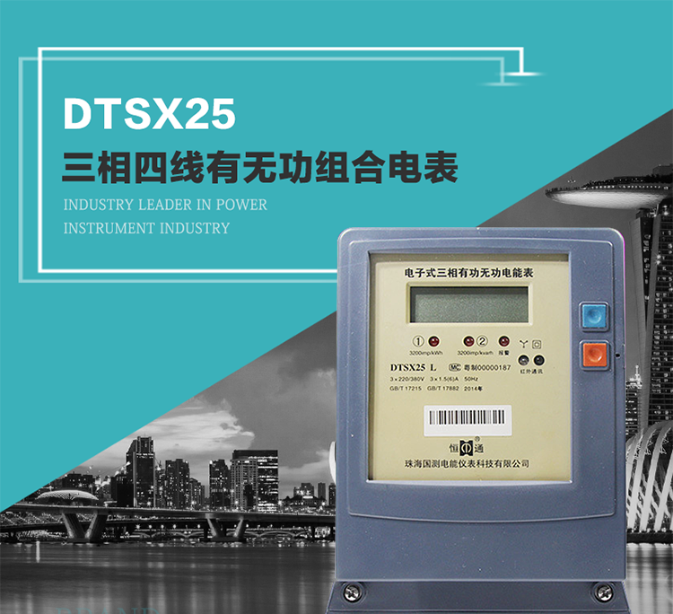 珠海恒通國測DTS(X)25電能表主要特點(diǎn)
　　計量功能價(jià)值
　　計量模塊敏感度相對于機械式電能表較高，計量精準。
　　計量穩定價(jià)值
　　計量穩定價(jià)值防止計量損失，無(wú)功電量可計入有功電量。
　　抄數據功能
　　通過(guò)手持紅外抄表機，可讀取電表的各項數據。
　　通過(guò)電表上的按鍵，可在液晶屏上面查詢(xún)到電表的用電數據。
　　通過(guò)RS-485通訊抄表，可抄讀各項電量數據，測量參數。
　　防盜電功能
　　用戶(hù)如非法取掉或截斷電壓、電流接線(xiàn)，電表會(huì )發(fā)出報警信號，直到用戶(hù)恢復正常用電。
