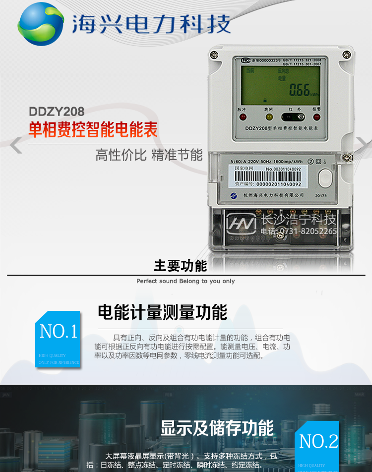 海興DDZY208單相電能表產(chǎn)品概述
　　杭州海興DDZY208單相遠程費控智能電能表(STS)支持正反向計量，具備執行分時(shí)或階梯電價(jià)計費功能，適用于具有本地預付費、集中遠程抄表并且電表安裝比較集中需求的居民、小商鋪、寫(xiě)字樓內部分戶(hù)計量等單相用戶(hù)。本款表型符合國家電網(wǎng)公司技術(shù)規范及IEC62055標準數據安全規范。
