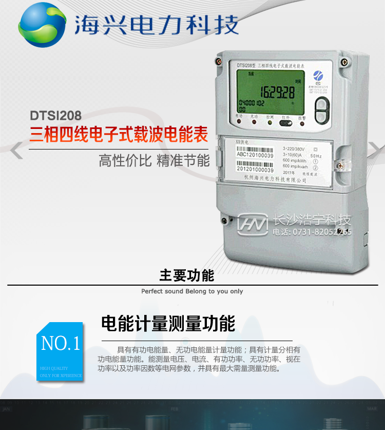 海興DTSI208三相四線(xiàn)電能表產(chǎn)品展示
　　杭州海興DTSI208三相四線(xiàn)電子式載波電能表支持有功、無(wú)功計量，具備執行分時(shí)計量功能，適用于具有集中遠程抄表需求并且電表安裝比較分散的計量方式為低供低計的別墅、普通建筑、中小型工商業(yè)等用電用戶(hù)。本款表型符合南方電網(wǎng)公司技術(shù)規范。