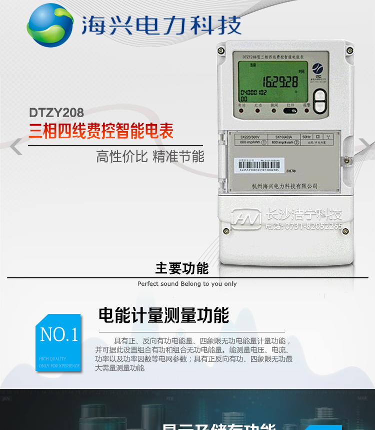 海興DTZY208三相四線(xiàn)電能表產(chǎn)品概述
　　杭州海興DTZY208三相四線(xiàn)遠程費控智能電能表(STS)支持正反向計量，具備執行分時(shí)或階梯電價(jià)計費功能，適用于具有本地預付費、集中遠程抄表需求并且電表安裝比較集中的計量方式為低供低計的別墅、普通建筑、中小型工商業(yè)等用電用戶(hù)。本款表型符合國家電網(wǎng)公司技術(shù)規范及IEC62055標準數據安全規范。