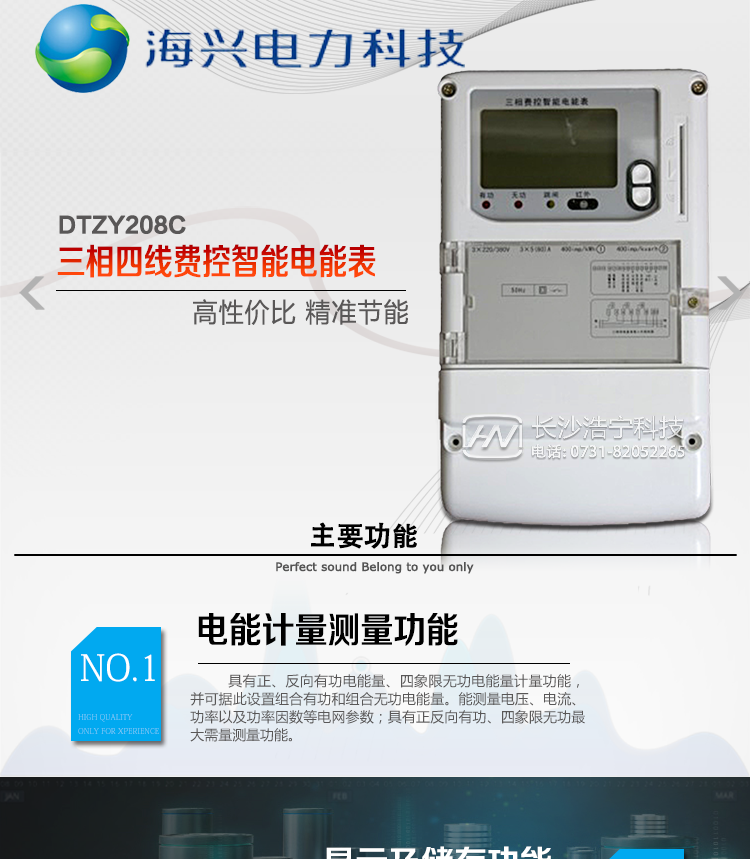 海興DTZY208C三相四線(xiàn)電能表產(chǎn)品概述
　　杭州海興DTZY208C三相四線(xiàn)本地費控智能電能表支持正反向計量，具備執行分時(shí)或階梯電價(jià)計費功能，適用于具有本地預付費、集中遠程抄表需求并且電表安裝比較集中的計量方式為低供低計的別墅、普通建筑、中小型工商業(yè)等用電用戶(hù)。本款表型符合國家電網(wǎng)公司技術(shù)規范。