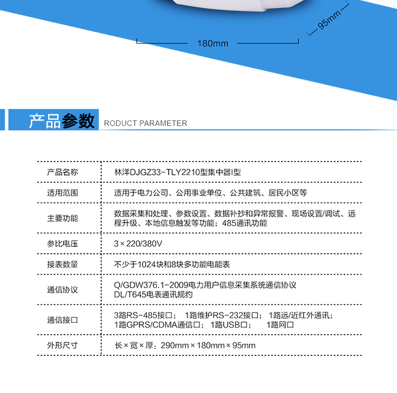 林洋DJGZ33-TLY2210集中器產(chǎn)品參數