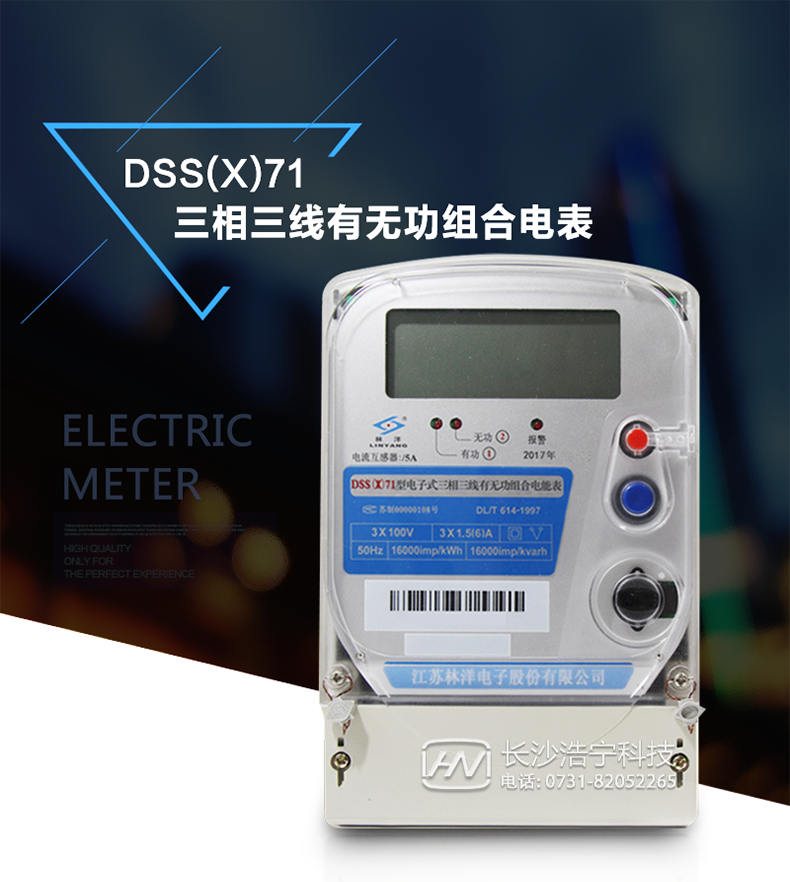 林洋DSS(X)71電能表產(chǎn)品特點(diǎn)
　　采用高精度、高靈敏、高穩定、寬量程、低功耗的計量芯片，計量雙向有功和無(wú)功電能。
　　具有電壓、電流、功率、功率因數等測量功能。
　　主要元器件采用高質(zhì)量的、專(zhuān)為電子式電能表設計的專(zhuān)用元器件。
　　電流采樣回路采用高穩定、寬量程的微型電流互感器。
　　顯示采用具有多項專(zhuān)利技術(shù)的止逆的雙計度器或品牌的LCD顯示器。
　　RS485通信接口采用獨立電源供電，并具有防靜電和浪涌保護電路。
　　外殼結構牢固，阻燃、抗老化、密封性能好。