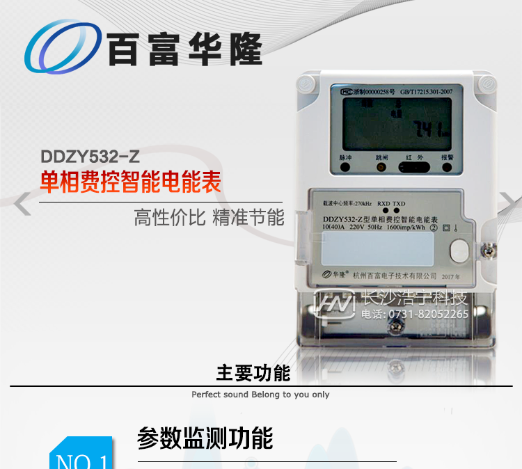  杭州百富華隆DDZY532-Z單相遠程費控智能電能表主要功能
　　正、反向有功獨立分時(shí)計量;
　　數據自動(dòng)凍結并存儲;
　　功率、功率因數、電壓、電流瞬時(shí)量數據測量;
　　獨立的RS485、載波、遠紅外通訊口，校表脈沖、多功能校表口;
　　支持多種載波方案，模塊化設計;
　　大屏幕寬溫漢化長(cháng)壽命LCD;
　　欠費遠程遙控跳閘、停電;
　　多種事件記錄;