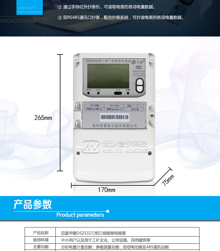 杭州百富華隆DSZ532三相三線(xiàn)智能電能表抄表方式
　　通過(guò)電表上的按鍵，可在液晶屏上查詢(xún)到電表每月的總電量、電壓、電流、功率、功率因數等數據。
　　通過(guò)手持紅外抄表機，可讀取電表的各項電量數據。
　　雙RS485通訊口抄表，配合抄表系統，可抄讀電表的各項電量數據。并支持DL/T645-2007多功能電能表通訊規約。