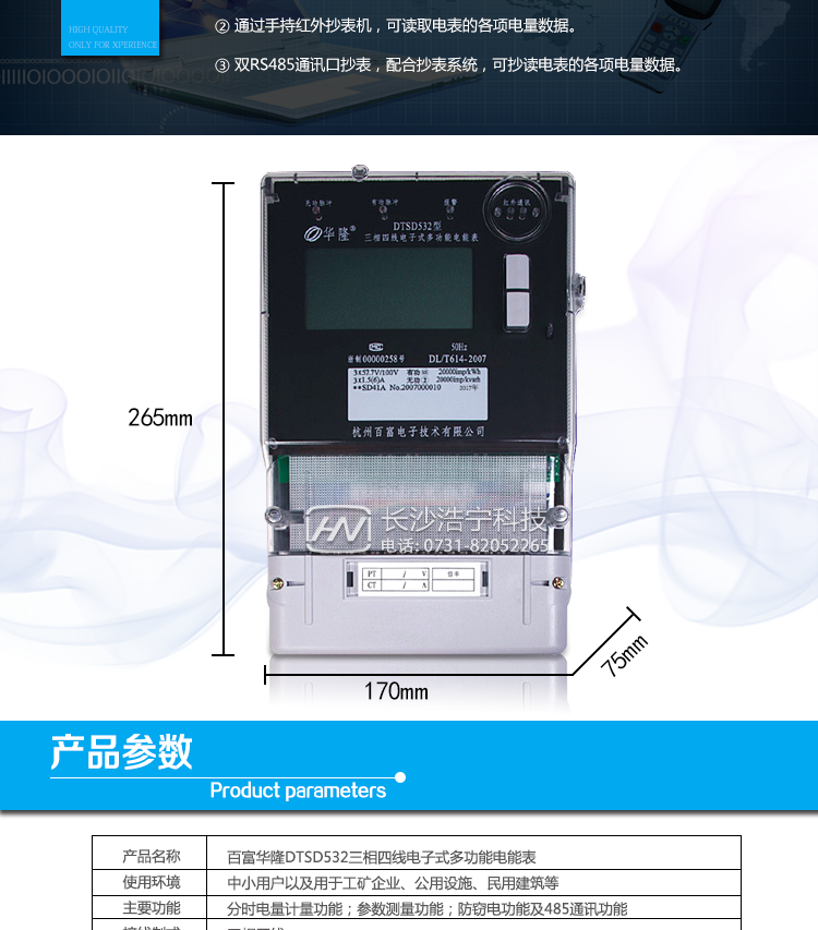 杭州百富華隆DTSD532三相四線(xiàn)電子式多功能電能表抄表方式
　　通過(guò)電表上的按鍵，可在液晶屏上查詢(xún)到電表每月的總電量、電壓、電流、功率、功率因數等數據。
　　通過(guò)手持紅外抄表機，可讀取電表的各項電量數據。
　　雙RS485通訊口抄表，配合抄表系統，可抄讀電表的各項電量數據。并支持DL/T645-1997多功能電能表通訊規約。
