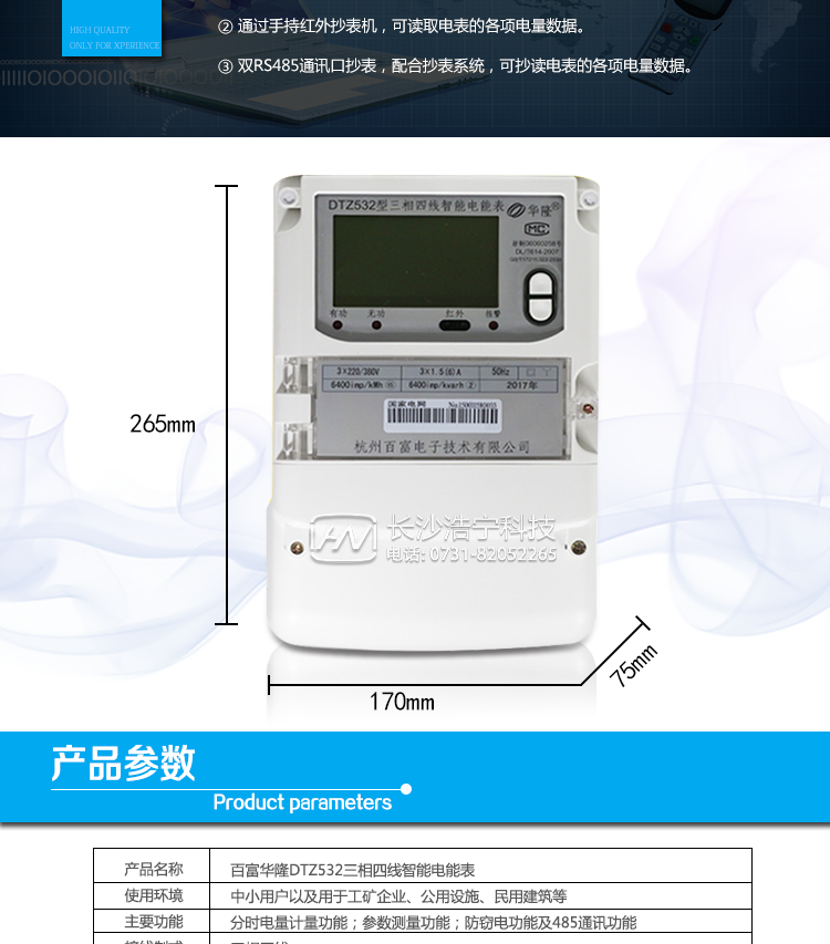 杭州百富華隆DTZ532三相四線(xiàn)智能電能表產(chǎn)品主要技術(shù)指標
　　精度等級：有功0.2S級、有功0.5S級、有功1級 電流范圍：0.3 A~100A
　　外觀(guān)尺寸：265*170*75 安裝尺寸：150*210(226)
　　工作溫度范圍：-40°C～+70°C 計時(shí)準確度：≤0.5s/d