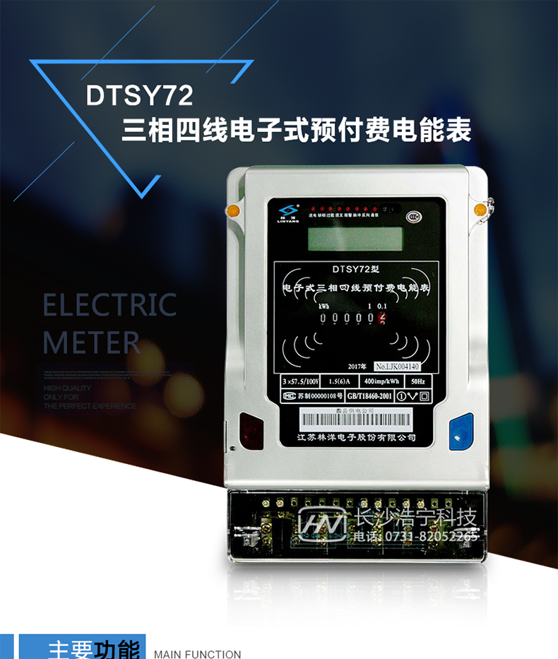 林洋DTSY72電能表產(chǎn)品特點(diǎn)
　　采用高精度、高靈敏、高穩定、寬量程、低功耗的專(zhuān)用計量芯片。
　　主要元器件采用高質(zhì)量的、專(zhuān)為電子式電能表設計的專(zhuān)用元器件。
　　電流采樣回路采用高穩定、寬量程的互感器。
　　顯示采用品牌的LCD顯示器。
　　RS485通信接口采用獨立電源供電，并具有防靜電和浪涌保護電路。
　　通斷電功能采用專(zhuān)利技術(shù)、低功耗的磁保持繼電器。
　　采用標準IC卡作為電量傳遞介質(zhì)，一表一卡，數據經(jīng)過(guò)加密運算，安全性好。
　　用電數據可回抄到IC卡中。
　　外殼結構牢固，阻燃、抗老化、密封性能好。