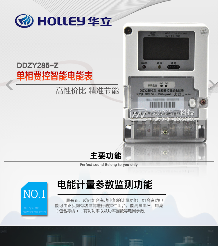 華立DDZY285-Z單相電能表主要特點(diǎn)
　　杭州華立DDZY285-Z單相電子式本地費控智能電能表(載波)是新一代智能型高科技電能計量產(chǎn)品，它采用先進(jìn)微電子技術(shù)及SMT生產(chǎn)工藝制造，完全符合國網(wǎng)單相智能電能表技術(shù)、功能、型式規范，主要用途是對額定電壓為220V、額定頻率為50Hz的單相有功電能進(jìn)行計量，并可按照客戶(hù)需求選配分時(shí)計費功能。
