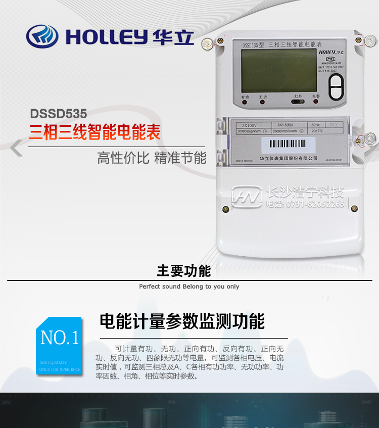 華立DSSD535電能表主要特點(diǎn)
　　杭州華立DSSD535三相三線(xiàn)電子式多功能電能表是華立儀表集團股份有限公司開(kāi)發(fā)研制生產(chǎn)的新一代智能型高科技電能計量產(chǎn)品。
    采用IEC國際電能表標準和國家有關(guān)電能表標準設計和制造。
    采用大規模專(zhuān)用集成電路和先進(jìn)SMT工藝制造，為產(chǎn)品實(shí)用性和質(zhì)量奠定了可靠的基礎。
    可同時(shí)計量有功正、反向有功電量，無(wú)功四象限電量，有功正反向、無(wú)功正反向最大需量，具有四費率。
    內部有時(shí)鐘芯片進(jìn)行分時(shí)計量，可提供最近23個(gè)月的用電信息(每月只設置一個(gè)自動(dòng)抄表日情況下)，本產(chǎn)品同時(shí)具有校表脈沖接口，遠動(dòng)脈沖接口，抄表數據通信接口，參數設置，繼電器輸出接口。