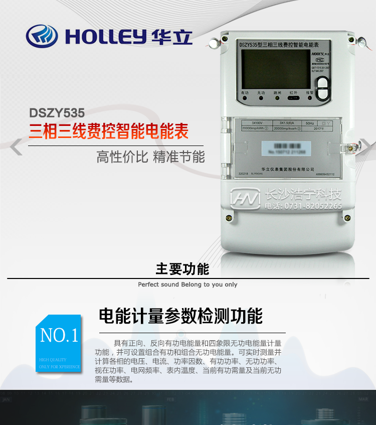 華立DSZY535電能表產(chǎn)品特點(diǎn)
　　杭州華立DSZY535三相三線(xiàn)遠程費控智能電能表具有正反向分時(shí)計量、事件記錄、數據存儲RS485通訊、紅外通訊等功能。