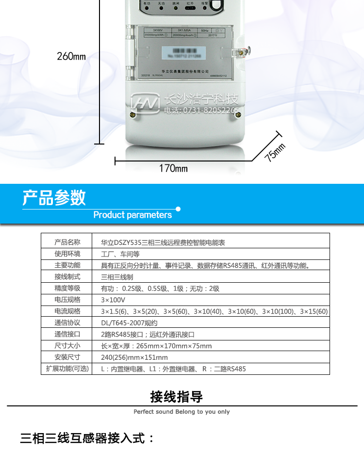華立DSZY535電能表主要功能
　　具有正向、反向有功電能量和四象限無(wú)功電能量計量功能，并可以據此設置組合有功和組合無(wú)功電能量。
　　具有分時(shí)計量功能及計量分相有功電能量功能。
　　具有需量記錄功能，能存儲12個(gè)月的結算周期最大需量數據。
　　具有數據存儲和凍結功能
　　事件記錄：能記錄最近10次各相失壓、斷相、失流、全失壓、逆相序、掉電、需量清零、編程、校時(shí)、過(guò)負荷、開(kāi)表蓋、開(kāi)端鈕蓋、儀表清零、拉合閘等事件的發(fā)生時(shí)刻和事件發(fā)生時(shí)電能表的狀態(tài)。
　　實(shí)實(shí)時(shí)參數檢測：可實(shí)時(shí)測量并計算各相的電壓、電流、功率因數、有功功率、無(wú)功功率、視在功率、電網(wǎng)頻率、表內溫度、當前有功需量及當前無(wú)功需量等數據。
　　具有故障報警及負荷曲線(xiàn)記錄功能。
　　通訊功能：RS485通訊、紅外通訊。
