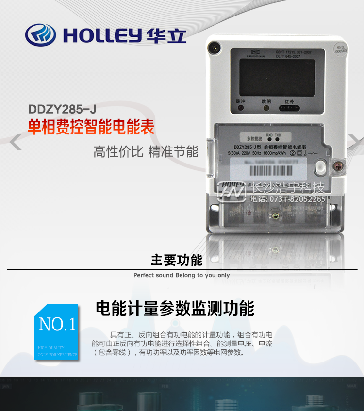 華立DDZY285-J電能表主要特點(diǎn)
　　杭州華立DDZY285-J單相費控智能電能表采用漢化液晶顯示，具有電量分時(shí)計量、拉閘斷電、RS485、紅外通訊、無(wú)線(xiàn)通訊(Zigbee或小無(wú)線(xiàn))等功能，適用于頻率為50Hz或60Hz交流有功電能計量。