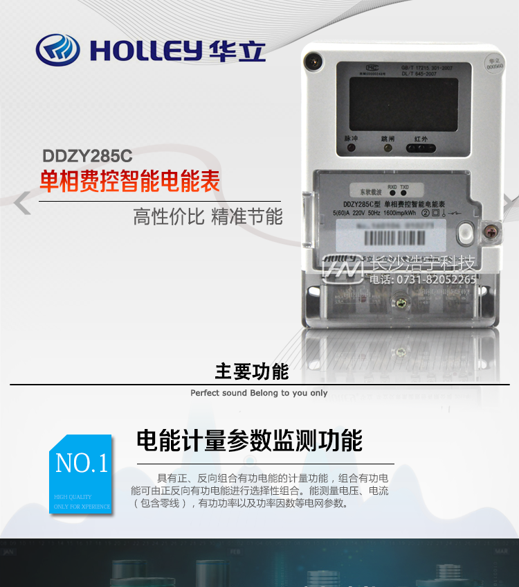 華立DDZY285C單相電能表主要特點(diǎn)
　　杭州華立DDZY285C單相本地費控智能電能表是新一代智能型高科技電能計量產(chǎn)品，它采用先進(jìn)微電子技術(shù)及SMT生產(chǎn)工藝制造，完全符合國網(wǎng)單相智能電能表技術(shù)、功能、型式規范，主要用途是對額定電壓為220V、額定頻率為50Hz的單相有功電能進(jìn)行計量，并可按照客戶(hù)需求選配分時(shí)計費功能。