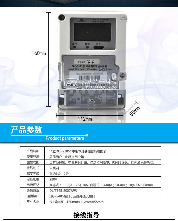 華立DDZY285C單相電能表主要功能
　　電能計量功能
　　計量參數：具有正、反向組合有功電能的計量功能，組合有功電能可由正反向有功電能進(jìn)行選擇性組合。
　　測量功能：能測量電壓、電流(包含零線(xiàn))，有功功率以及功率因數等電網(wǎng)參數。
　　分時(shí)功能：支持尖、峰、平、谷四個(gè)費率，全年可設置2個(gè)年時(shí)區，24小時(shí)內至少可以設置14個(gè)時(shí)段。
　　數據存儲：至少存儲上12個(gè)月的總電能和各費率電能量。一個(gè)月可設置3個(gè)結算點(diǎn)進(jìn)行結算，可記錄最近12次結算的歷史數據。
　　顯示功能：采用大屏幕漢顯LCD，可現實(shí)當月、上月、上上月的每月累積用電電量數據。
　　防竊電功能
　　開(kāi)蓋記錄功能，記錄開(kāi)表蓋總次數，防止非法更改電路。
　　反向電量計入正向電量，用戶(hù)如將電流線(xiàn)接反，不具有竊電作用，電表照樣正向走字
　　具有記錄編程、掉電、校時(shí)、跳閘等事件發(fā)生的時(shí)刻以及事件發(fā)生時(shí)電能表狀態(tài)，防止用戶(hù)更改電表數據。
　　具有凍結和報警功能。
　　以上情況如發(fā)出，電表會(huì )出現報警標志，如安裝抄表系統與電表相聯(lián)，抄表系統會(huì )馬上出現報警。
　　費控功能
　　電表帶IC卡口，采用RS-485進(jìn)行數據通信，支持通信本地拉合閘。
　　費控管理功能
　　一戶(hù)(表)配套一張電卡，用戶(hù)購電直接用電卡購電，方便操作管理。
　　可通過(guò)遠程對電能表進(jìn)行遠程拉、合閘控制和時(shí)段等參數設置，進(jìn)而對用戶(hù)的用電實(shí)施遠程管理。
　　能實(shí)現自動(dòng)扣費繳費的功能和欠費跳閘等功能，當電表的電費不足時(shí)可以通過(guò)遠程報警，沒(méi)有電費時(shí)通過(guò)遠程跳閘停電，操作管理十分方便。