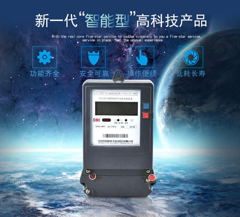 科陸DTS720電能表主要特點(diǎn)
　　深圳科陸DTS720三相四線(xiàn)電子式有功電能表計量模塊敏感度相對機械表較高，計量精準;該表由上市公司生產(chǎn)，質(zhì)量有保障，能準確計量有功電能，具有過(guò)載能力強、穩定性好，可靠性高的特點(diǎn)。