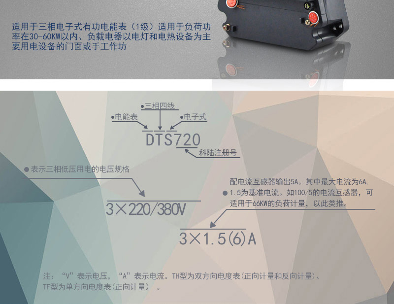科陸DTS720電能表主要功能
　　電能計量功能
　　可計量有功電能，反向有功電量計入正向有功電量;三相電源供電，其中一相斷電，計量準確度不受影響。
　　防竊電功能
　　具有開(kāi)蓋、斷相、逆相序、清零、反向電量計入正向電量等事件記錄功能，防止用戶(hù)非法取掉或截斷電壓、電流接線(xiàn)。
　　數據存儲功能
　　能存儲當月、上1月、上2月、上3月···上12個(gè)歷史月電量數據。
　　顯示功能
　　采用LCD顯示近3月電量數據，可顯示總電量及A、C分相電量。
　　抄表方式
　　可通過(guò)按鍵、遠紅外掌機及RS485通訊口抄表，配合抄表系統，可抄讀電表的各項電量數據，支持DL/T645-1997多功能電能表通訊規約。