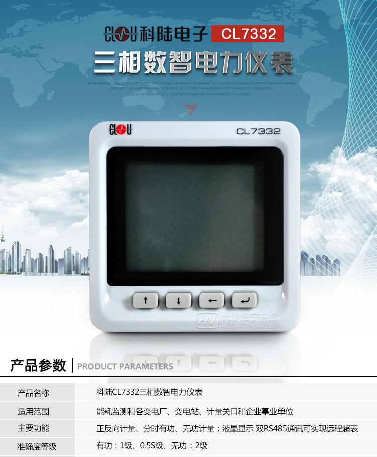 科陸CL7332系列電能表產(chǎn)品介紹：
　　CL7332系列三相數智電力儀表是一種84*84的嵌入式安裝的塑殼儀表，具有精確的電力參數測量、電能計量、電能質(zhì)量分析、可編程越限報警等功能;配有豐富的輸入輸出接口，可用于現場(chǎng)設備狀態(tài)的監測與控制，為電力應用專(zhuān)家提供量測支持，為SCADA和智能電網(wǎng)提供數據基礎，為高效智能管理電能提供決策依據。