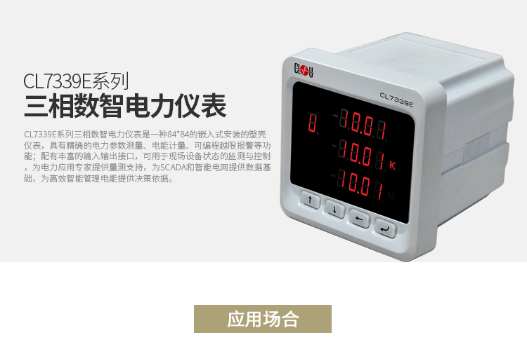 科陸CL7339E系列電能表產(chǎn)品介紹：
　　CL7339E系列三相數智電力儀表是一種84*84的嵌入式安裝的塑殼儀表，具有精確的電力參數測量、電能計量、可編程越限報警等功能;配有豐富的輸入輸出接口，可用于現場(chǎng)設備狀態(tài)的監測與控制，為電力應用專(zhuān)家提供量測支持，為SCADA和智能電網(wǎng)提供數據基礎，為高效智能管理電能提供決策依據。