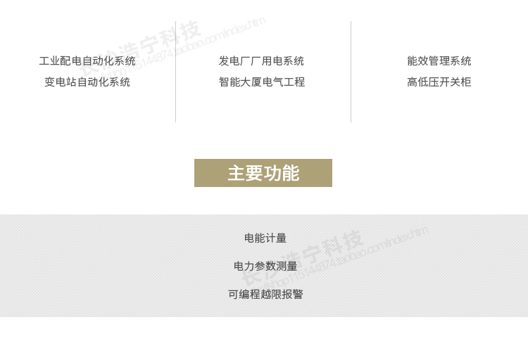 科陸CL7339E系列電能表應用場(chǎng)合:
　　1、工業(yè)配電自動(dòng)化系統 2、變電站自動(dòng)化系統
　　3、發(fā)電廠(chǎng)廠(chǎng)用電系統 4、能效管理系統
　　5、智能大廈電氣工程 6、高低壓開(kāi)關(guān)柜