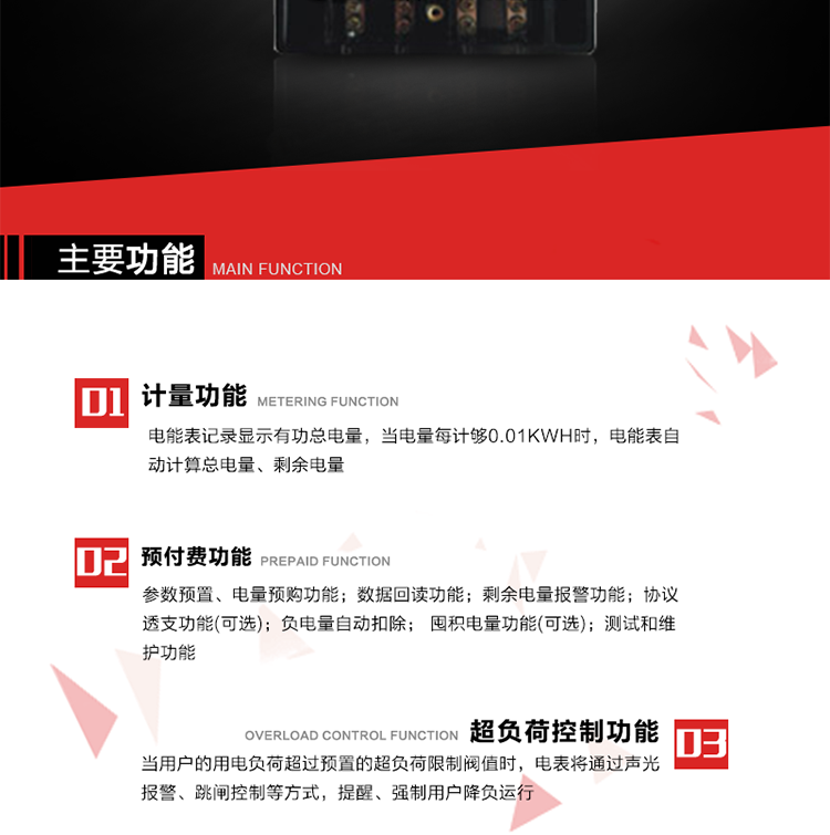 主要特點(diǎn)
全電子式設計，內置專(zhuān)用計量芯片，具有精度高、靈敏度高、邏輯防潛、可靠性高、寬負荷等特點(diǎn)。
內置的低壓電力線(xiàn)載波通訊模塊，在不改變外部接線(xiàn)的情況下實(shí)現低壓電力線(xiàn)載波通訊。具有微處理器(CPU)、不揮發(fā)性存儲器，能自動(dòng)按照預置參數對電量進(jìn)行計數、處理、記憶、發(fā)送。
可根據用戶(hù)要求，數碼管或液晶顯示等相應的顯示模式。顯示數據全面、清晰，數據記錄準確、可靠，不丟失。
可根據用戶(hù)要求，選用標準IC卡、邏輯加密卡、CPU卡、接觸式IC卡、非接觸式IC等相應的IC卡作為數據傳遞媒介。所有的IC卡都采用先進(jìn)的數據加密、密鑰認證等技術(shù)，保證電表數據和數據傳遞、交換的安全性，保護供用電雙方的利益。
具有自主的單機和網(wǎng)絡(luò )版預付費管理軟件，適用于用戶(hù)先付費后用電的一表一卡的分時(shí)用電管理。
特制抄表卡配合手持電腦，一次抄表可大于1500戶(hù)。
采用最優(yōu)化設計，自身功耗低，在大范圍使用時(shí)，可降低電網(wǎng)線(xiàn)損，提高供電效率。
采用SMT技術(shù)，選用國際知名品牌、長(cháng)壽命元器件，精度不受頻率、溫度、電壓、高次諧波影響，安裝位置任意，整機出廠(chǎng)后無(wú)需調整?？裳娱L(cháng)檢定周期，大大降低了電力管理部門(mén)測試和校驗電能表的工作量，可靠性較其他同類(lèi)產(chǎn)品有明顯提高。
具有光電隔離脈沖輸出、RS485通訊接口，便于功能擴展，滿(mǎn)足電力管理部門(mén)管理自動(dòng)化的要求。
體積小、重量輕、便于安裝。并有多種外形尺寸可供選擇。