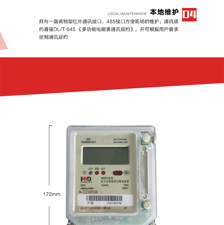 主要功能
1. 計量功能
電能表記錄顯示有功總電量，當電量每計夠0.01kWh時(shí)，電能表自動(dòng)計算總電量、剩余電量。
2. 預付費功能 
2.1 參數預置、電量預購功能：以IC卡為媒介，預置與預付費功能相關(guān)的參數，電表根據預置的相關(guān)參數及購電量進(jìn)行自動(dòng)運算和判斷，實(shí)現預付費功能。
2.2 數據回讀功能：每次插卡時(shí)，電表自動(dòng)將表中數據(累計用電量、剩余電量/負電量、購電次數等信息)回寫(xiě)到IC卡中，并以IC卡為媒介，將數據回傳至配套的售電管理系統軟件中，滿(mǎn)足電力管理部門(mén)監測和管理自動(dòng)化的需要。
2.3 剩余電量報警功能：根據預置的剩余報警電量閥值，可在表內預購電量用盡前提前報警以提醒用戶(hù)及時(shí)購電?？筛鶕脩?hù)要求，可設置多級剩余報警電量閥值。
2.4 協(xié)議透支功能(可選)：在預置的協(xié)議透支電量閥值范圍內，可允許用戶(hù)透支用電。
2.5 負電量自動(dòng)扣除：表內存在負電量時(shí)，在用戶(hù)再次購電插卡輸入表中時(shí)，電表自動(dòng)優(yōu)先從新購電量中扣除表內的負電量。
2.6 囤積電量功能(可選)：當表中的剩余電量與卡中新購電量之和大于預置的囤積電量閥值時(shí)，電表將拒絕接受卡中的新購電量。只有當電表運行至表中的剩余電量與卡中新購電量之和小于預置的囤積電量閥值時(shí)，卡中電量方可輸入表內。
2.7 測試和維護功能：在配套的售電管理系統軟件和特殊功能卡的配合下，具有補卡、換表、測試、設置等多種功能。
3. 超負荷控制功能
當用戶(hù)的用電負荷超過(guò)預置的超負荷限制閥值時(shí)，電表將通過(guò)聲光報警、跳閘控制等方式，提醒、強制用戶(hù)降負運行。 
4. 本地維護功能 
具有一路調制型紅外通訊接口，485接口方便現場(chǎng)維護。通訊規約遵循DL/T 645 《多功能電能表通訊規約》，并可根據用戶(hù)要求定制通訊規約。 