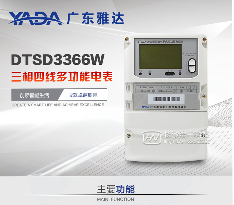 雅達DTSD3366W主要功能
1、電能計量功能
① 計量參數：可計量有功、無(wú)功、正向有功、反向有功、正向無(wú)功、反向無(wú)功、四象限無(wú)功等電量。
② 監測參數：可監測各相電壓、電流實(shí)時(shí)值，可監測三相總及A、B、C各相有功功率、無(wú)功功率、功率因數、相角、相位等實(shí)時(shí)參數。
③ 分時(shí)功能：具有尖、峰、平、谷分時(shí)段復費率功能，也可選擇峰、平、谷分時(shí)段功能，總之適用全國各地分時(shí)復費率要求。
④ 數據存儲：可按月存儲當月、上月、上上月至上12月的每月電量數據；可按月存儲每月的總、尖、峰、平、谷電量等數據；可存儲電壓、電流、正反向有無(wú)功電量數據。
⑤ 具有6類(lèi)負荷曲線(xiàn)記錄功能。
⑥ 顯示功能：可顯示最近3月的每月電量數據。