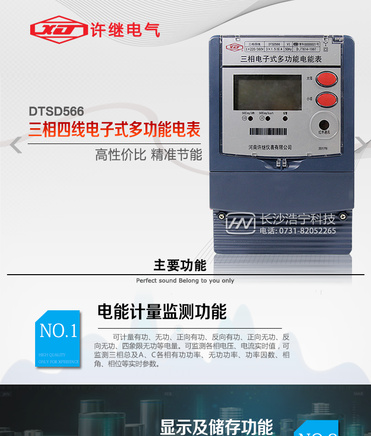 河南許繼DTSD566電能表主要功能 
1、電能計量功能 
① 計量參數：可計量有功、無(wú)功、正向有功、反向有功、正向無(wú)功、反向無(wú)功、四象限無(wú)功等電量。 
② 監測參數：可監測各相電壓、電流實(shí)時(shí)值，可監測三相總及A、B、C各相有功功率、無(wú)功功率、功率因數、相角、相位等實(shí)時(shí)參數。 
③ 分時(shí)功能：具有尖、峰、平、谷分時(shí)段復費率功能，也可選擇峰、平、谷分時(shí)段功能，總之適用全國各地分時(shí)復費率要求。 
④ 數據存儲：可按月存儲當月、上月、上上月至上12月的每月電量數據；可按月存儲每月的總、尖、峰、平、谷電量等數據；可按小時(shí)存儲48小時(shí)內每小時(shí)電量數據；可按5分鐘間隔存儲電壓、電流、正反向有無(wú)功電量數據。 
⑤ 具有6類(lèi)負荷曲線(xiàn)記錄功能。 
⑥ 顯示功能：可顯示最近3月的每月電量數據；顯示、分鐘間隔存儲的數據只能通過(guò)RS485通訊接口讀出。 