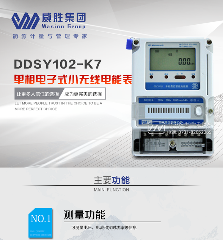 威勝DDSY102-K7主要特點(diǎn)
　　長(cháng)沙威勝DDSY102-K7單相電子式小無(wú)線(xiàn)電能表適用于需采用無(wú)線(xiàn)通信遠程抄表的電力用戶(hù)，支持本地預付費功能。