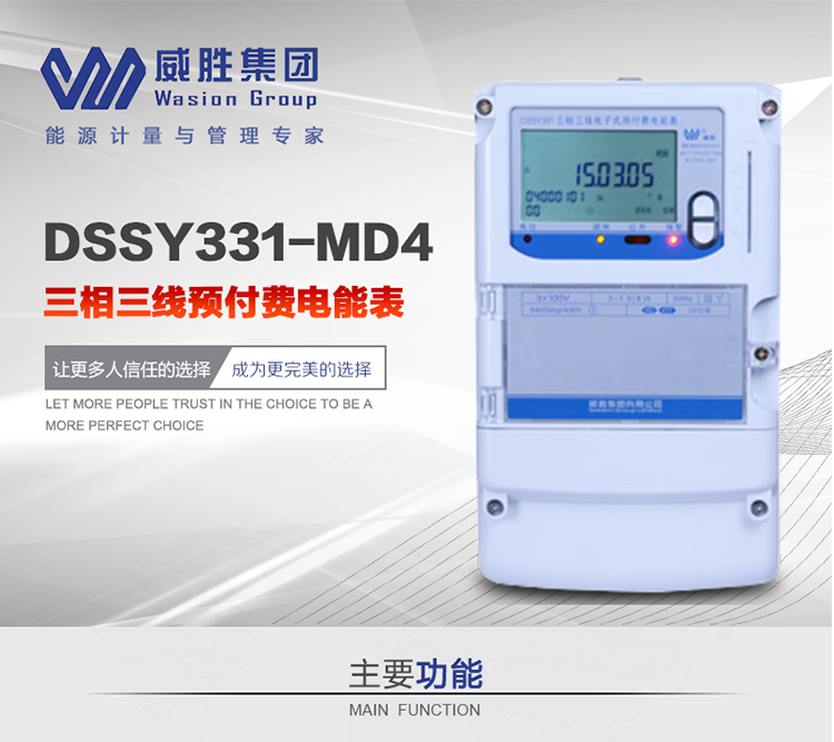 威勝DSSY331-MD4主要特點(diǎn)　　長(cháng)沙威勝DSSY331-MD4三相三線(xiàn)預付費電能表采用一卡多表的設計模式，適用于公用計費點(diǎn)的計費計量;采用GPRS遠程功能，采用網(wǎng)絡(luò )預付費表，實(shí)現電用信息監控異常的監控、竊電報警和用電分析。