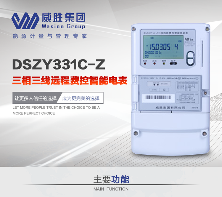 威勝DSZY331C-Z主要特點(diǎn)
　　長(cháng)沙威勝DSZY331C-Z三相三線(xiàn)遠程費控智能電能表主要適用于發(fā)電廠(chǎng)、大用戶(hù)、配變、臺變以及各類(lèi)企事業(yè)單位的各種電力數據測量和計量，采用485和載波進(jìn)行數據傳輸的場(chǎng)所。