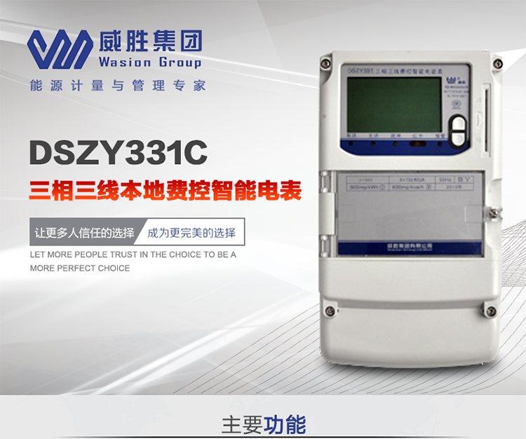 威勝DSZY331C主要特點(diǎn)
　　長(cháng)沙威勝DSZY331C三相三線(xiàn)本地費控智能電能表主要應用于發(fā)電廠(chǎng)、大用戶(hù)、配變、臺變以及各類(lèi)企事業(yè)單位的各種電力數據測量和計量，采用雙485進(jìn)行數據傳輸和支持本地費控功能。