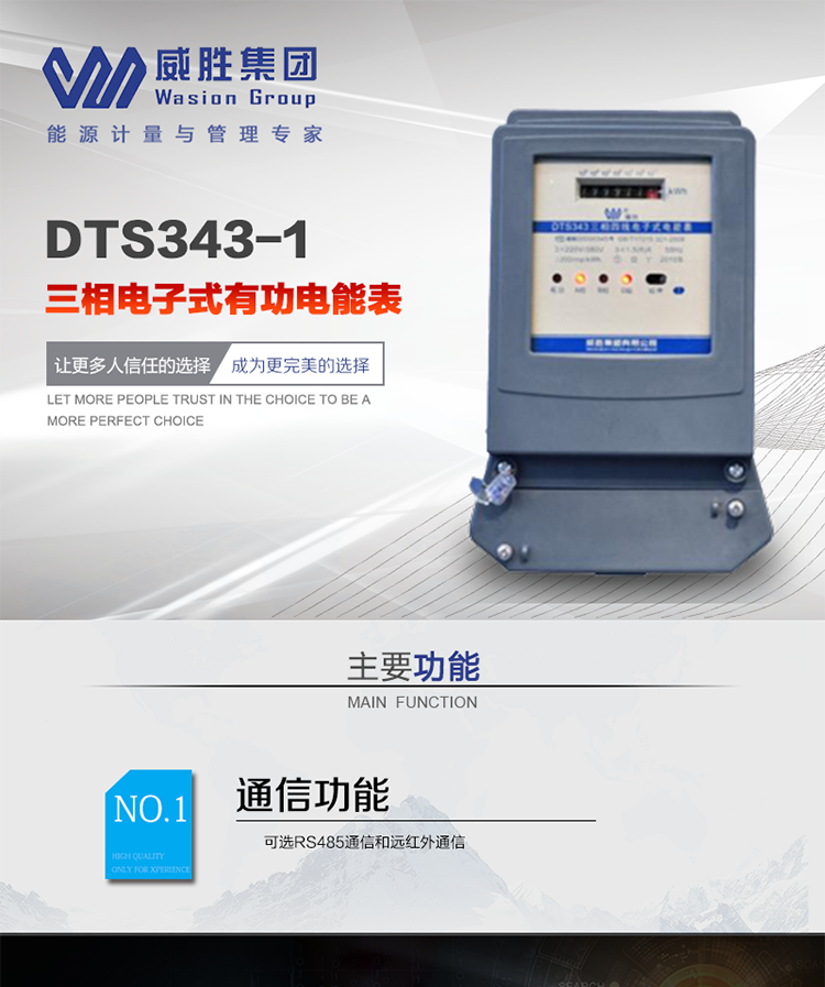 威勝DTS343-1主要特點(diǎn)
　　長(cháng)沙威勝DTS343-1三相四線(xiàn)電子式有功電能表是機械式電度表的理想替代產(chǎn)品，采用計度器顯示，可計量有功電能，具有過(guò)載能力強、穩定性好、可靠性高的特點(diǎn)。