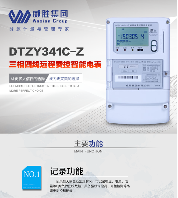 威勝DTZY341C-Z主要特點(diǎn)
　　長(cháng)沙威勝DTZY341C-Z三相四線(xiàn)本地費控智能電能表(載波)主要應用于發(fā)電廠(chǎng)、大用戶(hù)、配變、臺變以及各類(lèi)企事業(yè)單位的各種電力數據測量和計量，采用485和載波電力線(xiàn)進(jìn)行數據傳輸的場(chǎng)所。