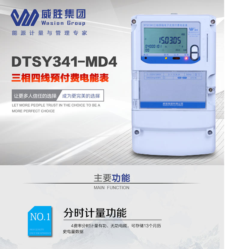 威勝DTSY341-MD4主要特點(diǎn)　　長(cháng)沙威勝DTSY341-MD4三相四線(xiàn)預付費電能表采用一卡多表的設計模式，適用于公用計費點(diǎn)的計費計量;采用GPRS遠程功能，采用網(wǎng)絡(luò )預付費表，實(shí)現電用信息監控異常的監控、竊電報警和用電分析。