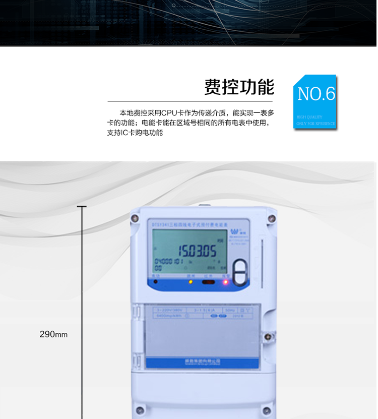 主要功能
　　●分時(shí)計量功能：4費率分時(shí)計量有功、無(wú)功電能，可存儲13個(gè)月歷史電量數據。
　　●事件記錄功能：失壓、斷相、電壓逆相序、過(guò)壓、清零等多種事件記錄功能。
　　●遠程通信功能：電能表包含RS-485、遠紅外和GPRS(可選)通訊接口。
　　●防竊電保障：支持10級密碼保護，編程按鍵打鉛封及實(shí)時(shí)主動(dòng)上報竊電等報警信息。
　　●停電抄表功能：停電后可通過(guò)按鈕、手抄器喚醒顯示，可遠紅外抄表。
　　●費控功能：本地費控采用CPU卡作為傳遞介質(zhì)，能實(shí)現一表多卡的功能;電能卡能在區域號相同的所有電表中使用，支持IC卡購電功能。
　　●用電控制方式：插卡合閘用電，撥卡(按鍵3秒結算)斷電。
　　●可配置的用電設備保護功能：超負荷跳閘功能、斷相跳閘功能、電流不平衡跳閘功能。