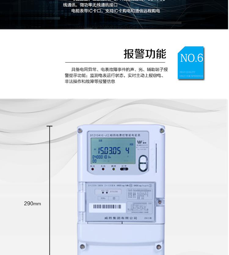 主要功能
　　寬視角、大屏幕液晶顯示，具有豐富的狀態(tài)指示與漢字輔助提示信息;
　　分時(shí)計量正向有功電量、反向有功電量、四象限無(wú)功電量，支持組合有功及四象限無(wú)功任意組合;計量分相的正向有功、反向有功和四象限無(wú)功電量;
　　分時(shí)計量正向有功、反向有功和四象限無(wú)功最大需量及發(fā)生時(shí)間;
　　最多可存儲13個(gè)月歷史電能和需量記錄，電量數據支持最多一月三次結算;
　　最大8費率(增加IC卡預付費功能后最大4費率)，主副兩套時(shí)段，時(shí)鐘雙備份自動(dòng)糾錯;
　　雙備份數據存儲，自動(dòng)參數糾錯;
　　可設置6類(lèi)數據記錄負荷曲線(xiàn)，存儲容量達到2M字節;
　　全面的事件記錄種類(lèi)，具有防竊電開(kāi)蓋檢測功能;
　　記錄并存儲13個(gè)月的電壓質(zhì)量統計數據;
　　豐富的自檢、糾錯和報警功能;
　　停電后可通過(guò)按鈕、手抄器喚醒顯示，可遠紅外抄表;
　　10級密碼保護，多次密碼錯誤后通訊鎖定，支持單級密碼閉鎖功能;
　　記錄多種凍結數據，形成由事件記錄、負荷曲線(xiàn)及凍結數據組成的圖形化用電異常分析;
　　監測電表運行狀態(tài)，實(shí)時(shí)主動(dòng)上報竊電、非法操作和故障等報警信息。
　　采用RS-485和載波電力線(xiàn)進(jìn)行數據通信;帶IC卡口，支持通信本地拉合閘。