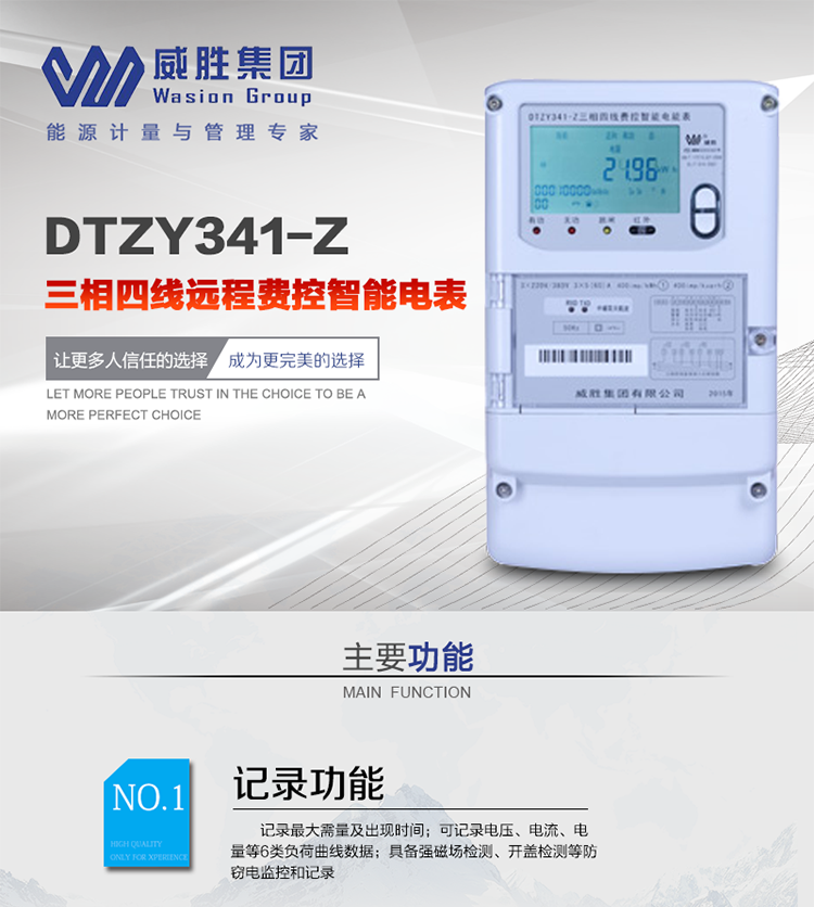 威勝DTZY341-Z主要特點(diǎn)
　　長(cháng)沙威勝DTZY341-Z三相四線(xiàn)遠程費控智能電能表主要應用于發(fā)電廠(chǎng)、大用戶(hù)、配變、臺變以及各類(lèi)企事業(yè)單位的各種電力數據測量和計量，采用485和載波電力線(xiàn)進(jìn)行數據傳輸。