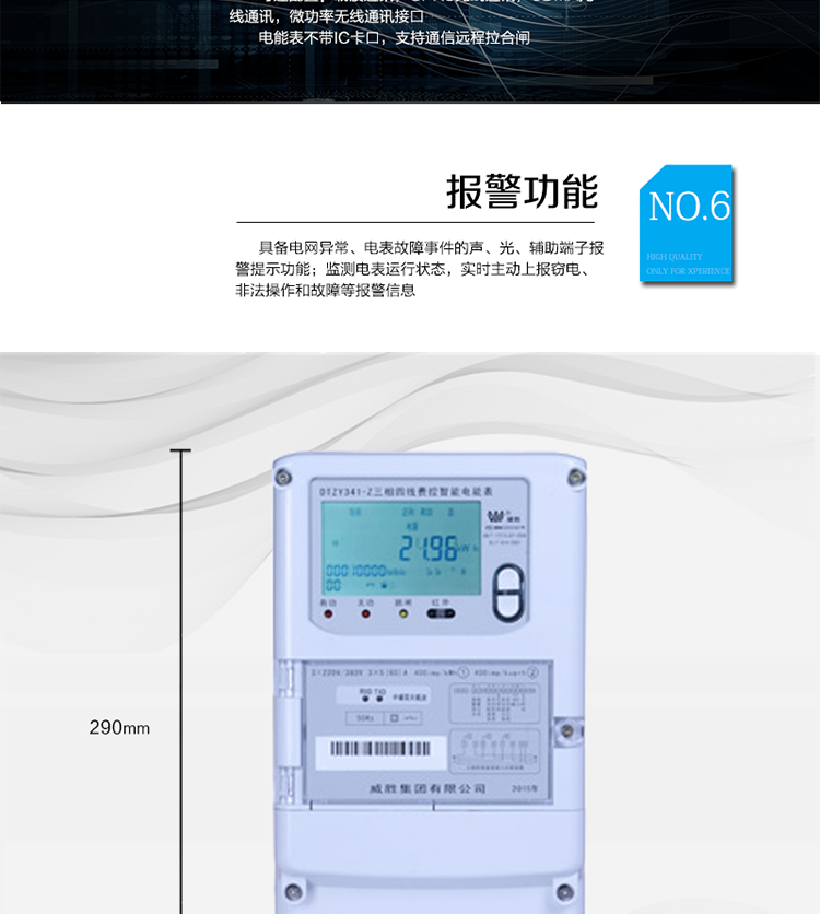 主要功能
　　寬視角、大屏幕液晶顯示，具有豐富的狀態(tài)指示與漢字輔助提示信息;
　　分時(shí)計量正向有功電量、反向有功電量、四象限無(wú)功電量，支持組合有功及四象限無(wú)功任意組合;計量分相的正向有功、反向有功和四象限無(wú)功電量;
　　分時(shí)計量正向有功、反向有功和四象限無(wú)功最大需量及發(fā)生時(shí)間;
　　最多可存儲13個(gè)月歷史電能和需量記錄，電量數據支持最多一月三次結算;
　　最大8費率(增加IC卡預付費功能后最大4費率)，主副兩套時(shí)段，時(shí)鐘雙備份自動(dòng)糾錯;
　　雙備份數據存儲，自動(dòng)參數糾錯;
　　可設置6類(lèi)數據記錄負荷曲線(xiàn)，存儲容量達到2M字節;
　　全面的事件記錄種類(lèi)，具有防竊電開(kāi)蓋檢測功能;
　　記錄并存儲13個(gè)月的電壓質(zhì)量統計數據;
　　豐富的自檢、糾錯和報警功能;
　　停電后可通過(guò)按鈕、手抄器喚醒顯示，可遠紅外抄表;
　　10級密碼保護，多次密碼錯誤后通訊鎖定，支持單級密碼閉鎖功能;
　　記錄多種凍結數據，形成由事件記錄、負荷曲線(xiàn)及凍結數據組成的圖形化用電異常分析;
　　監測電表運行狀態(tài)，實(shí)時(shí)主動(dòng)上報竊電、非法操作和故障等報警信息。
　　采用RS-485和載波電力線(xiàn)進(jìn)行數據通信，并支持DL/T645-2007多功能電能表通訊規約;不帶IC卡口，支持通信遠程拉合閘。