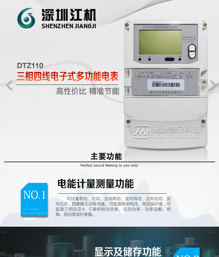 深圳江機DTZ110主要功能
1、電能計量功能
計量參數：可計量有功、無(wú)功、正向有功、反向有功、正向無(wú)功、反向無(wú)功、四象限無(wú)功等電量。
監測參數：可監測各相電壓、電流實(shí)時(shí)值，可監測三相總及A、B、C各相有功功率、無(wú)功功率、功率因數、相角、相位等實(shí)時(shí)參數。
分時(shí)功能：具有尖、峰、平、谷分時(shí)段復費率功能，也可選擇峰、平、谷分時(shí)段功能，總之適用全國各地分時(shí)復費率要求。
數據存儲：可按月存儲13個(gè)月的每月電量數據，可按月存儲每月的總、尖、峰、平、谷電量等數據?？纱鎯﹄妷?、電流、正反向有功無(wú)功電量數據。
具有6類(lèi)負荷曲線(xiàn)記錄功能。
顯示功能：可顯示最近3月的每月電量數據。