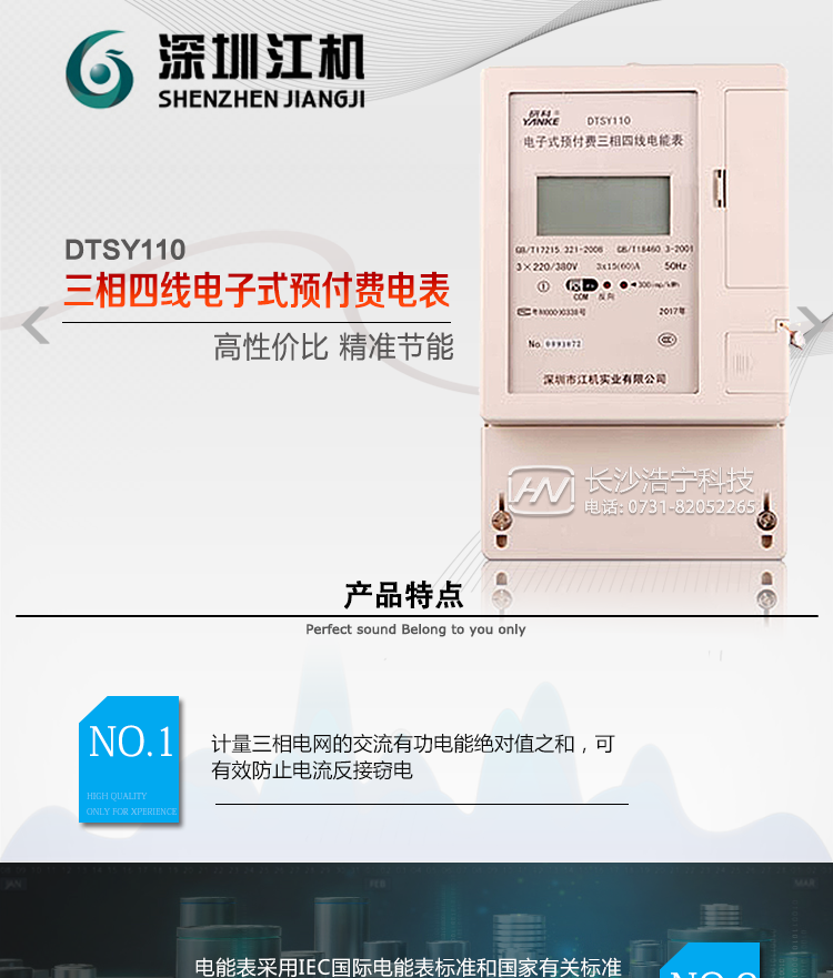 深圳江機DTSY110主要功能電能計量功能計量參數：可計量有功、無(wú)功、正向有功、反向有功、正向無(wú)功、反向無(wú)功、四象限無(wú)功等電量。監測參數：可監測各相電壓、電流實(shí)時(shí)值，可監測三相總及A、C各相有功功率、無(wú)功功率、功率因數、相角、相位等實(shí)時(shí)參數。分時(shí)功能：具有尖、峰、平、谷分時(shí)段復費率功能，也可選擇峰、平、谷分時(shí)段功能，總之適用全國各地分時(shí)復費率要求。數據存儲：可按月存儲13個(gè)月的每月電量數據，可按月存儲每月的總、尖、峰、平、谷電量等數據?？砂葱r(shí)存儲48小時(shí)內每小時(shí)電量數據?？砂?分鐘間隔存儲電壓、電流、正反向有功無(wú)功電量數據。具有6類(lèi)負荷曲線(xiàn)記錄功能。顯示功能：可顯示最近3月的每月電量數據；小時(shí)、分鐘間隔存儲的數據可通過(guò)RS485通訊接口讀出。