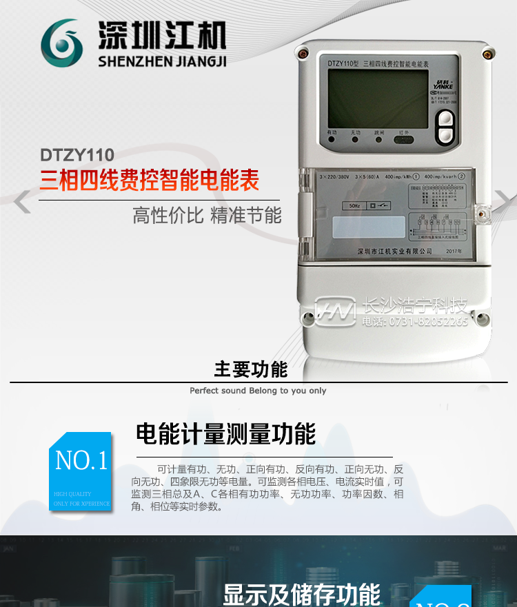 深圳江機DTZY110主要功能
有功電能計量，長(cháng)時(shí)間工作無(wú)需調校。
三費率，12時(shí)段，LED指示費率時(shí)段清晰直觀(guān)。
存儲12月的各費率電能數據。
反向電量計入正向電量中。
電氣隔離的RS-485通訊接口，設計有保護電路。
紅外通訊接口和RS-485通訊接口物理獨立可同時(shí)進(jìn)行通訊而互不干擾。
通訊協(xié)議符號DL/T645-1997通訊規約，符號安徽省補充規約。
采樣硬件時(shí)鐘電路，后備電池采用進(jìn)口綠色環(huán)保電池。
電表能分別記錄開(kāi)電表蓋和端鈕盒蓋事件。
費控電能表分為本地費控電能表和遠程費控電能表，本地費控電能表同時(shí)具有醞費控和遠程費控的功能，遠程費控電能表本地只負責計量，電費計算在主站、售電系統中完成。