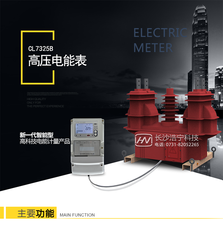深圳科陸CL7325B高壓電能表介紹
　　CL7325B高壓電能表是由深圳科陸公司自主研發(fā)生產(chǎn)的新一代高壓電能計量裝置，是CL7300D智能配用電系統的組成部分，是科陸“電力量測專(zhuān)家”設備之一，用于10kV戶(hù)外配電網(wǎng)線(xiàn)路高壓電能計量。
   CL7325B采用關(guān)口表高精度計量技術(shù)、GPRS、光纖通信技術(shù)及復合絕緣技術(shù)，突破了傳統的“電磁式傳感取樣+低壓三相電能表”的技術(shù)路線(xiàn)，實(shí)現了高壓電能的整體計量，為防竊電、負荷控制和線(xiàn)/網(wǎng)損精確計算、信息化管理提供完整的解決方案。