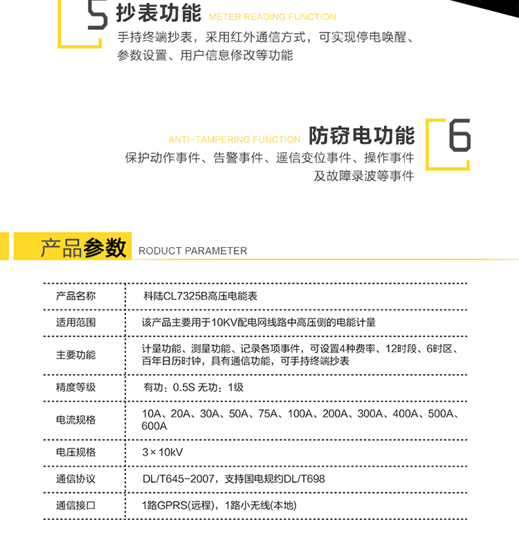 深圳科陸CL7325B高壓電能表主要功能
　　計量三相三線(xiàn)系統的組合有功、正反向有功、組合無(wú)功1、組合無(wú)功2、四象限無(wú)功總電能及分時(shí)電能。
　　測量三相的瞬時(shí)電壓、瞬時(shí)電流、瞬時(shí)有功功率、瞬時(shí)無(wú)功功率、功率因數，及總有功功率、總無(wú)功功率和總功率因數。
　　記錄各相失壓、失流、斷相、反向、過(guò)載、過(guò)流、過(guò)壓、欠壓、斷流、逆相序等事件，以及12個(gè)月歷史結算數據記錄。
　　可設置4種費率、12時(shí)段、6時(shí)區、百年日歷時(shí)鐘。
　　通信方式：GPRS通信、紅外通信、小無(wú)線(xiàn)(475MHz)、RS-485通信。
　　通信規約符合DL/T645(多功能表通信規約)，國網(wǎng)公司企標Q/GDW130-2005(電力負荷管理系統數據傳輸規約)。
　　通過(guò)RS-485通信將數據傳送至低壓顯示終端實(shí)現顯示功能。
　　手持終端抄表，采用紅外通信方式，可實(shí)現停電喚醒、參數設置、用戶(hù)信息修改等功能。
　　產(chǎn)品特點(diǎn)
　　安全性、可靠性高
　　無(wú)互感器一次繞組和二次繞組之間的絕緣問(wèn)題，提高了電網(wǎng)的安全性;新型絕緣結構體系從源頭上避免了鐵磁諧振事故的發(fā)生;不存在TV失壓引起計量系統癱瘓的問(wèn)題，提高了高壓計量的準確性和可靠性。
　　檢定方便
　　電子互感器和小信號電能表均符合國家標準，方便拆卸，可分開(kāi)獨立檢定，我公司提供專(zhuān)門(mén)的檢定設備。