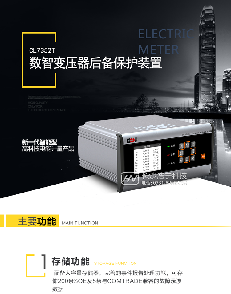CL7352T數智變壓器后備保護裝置介紹：
　　CL7352T數智變壓器后備保護裝置針對35kV及以下電壓等級的變壓器后備保護的開(kāi)發(fā)，可對變壓器相間故障﹑接地故障以及不正常運行提供全面保護，集成多種測量和控制功能。