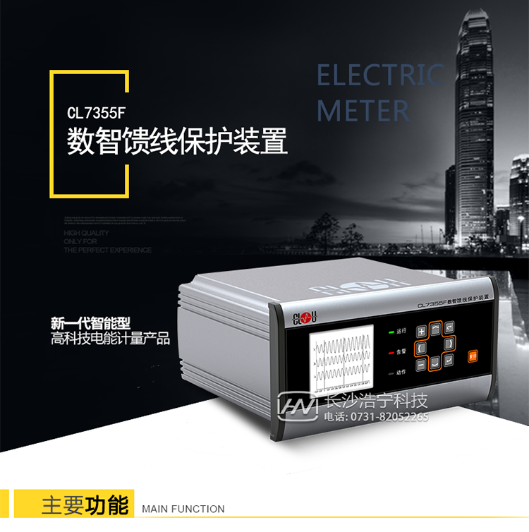 CL7355F數智饋線(xiàn)保護裝置介紹：
　　CL7355F數智饋線(xiàn)保護裝置針對35kV及以下電壓等級線(xiàn)路設計開(kāi)發(fā)，可適用于高低壓開(kāi)關(guān)柜、電力、石油、煤炭、化工、建筑等各種行業(yè)的高低壓配電系統。