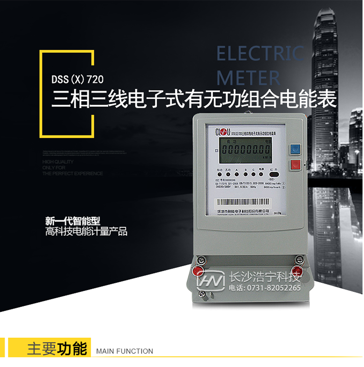 科陸DSS(X)720主要特點(diǎn)
　　1、計量模塊敏感度相對于機械式電能表較高，計量精準。
　　2、計量穩定價(jià)值防止計量損失，無(wú)功電量可計入有功電量。
　　3、通過(guò)手持紅外抄表機，可讀取電表的各項數據。通過(guò)電表上的按鍵，可在液晶屏上面查詢(xún)到電表的用電數據。通過(guò)RS-485通訊抄表，可抄讀各項電量數據，測量參數。