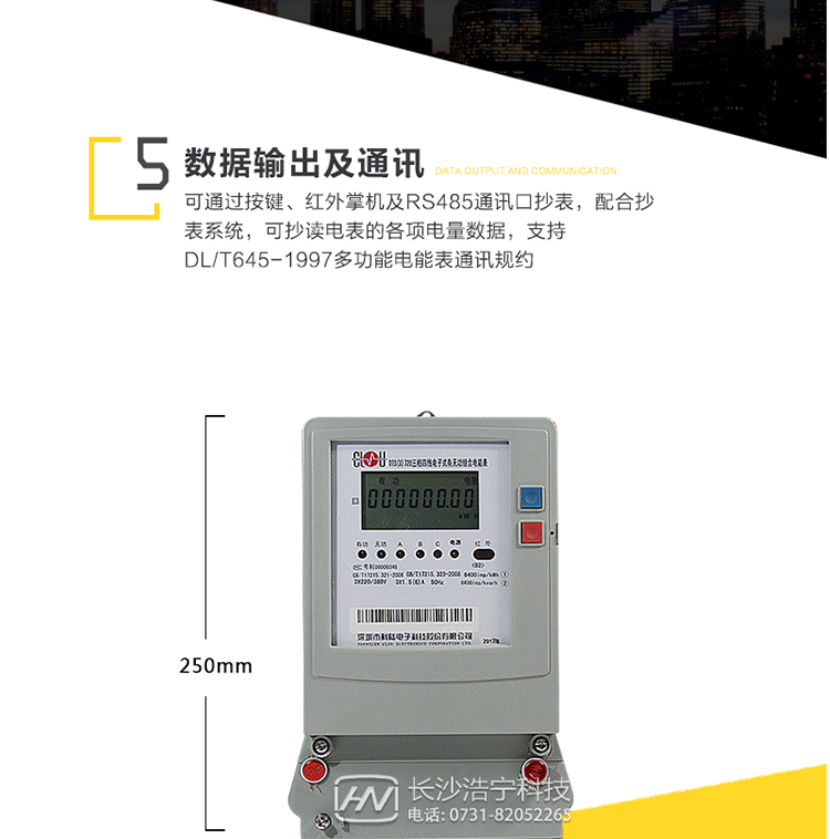 4、顯示及存儲功能
　　使用壽命、寬溫度范圍的LCD顯示近3月電量數據;可存儲近13月歷史電量數據。
　　5、數據輸出、通訊功能
　　可通過(guò)按鍵、紅外掌機及RS485通訊口抄表，配合抄表系統，可抄讀電表的各項電量數據，支持DL/T645-1997多功能電能表通訊規約。
